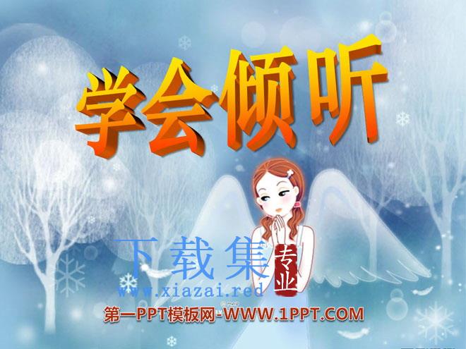 《学会倾听》PPT课件2