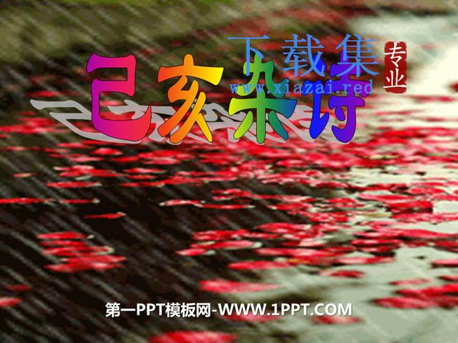 《已亥杂诗》PPT课件