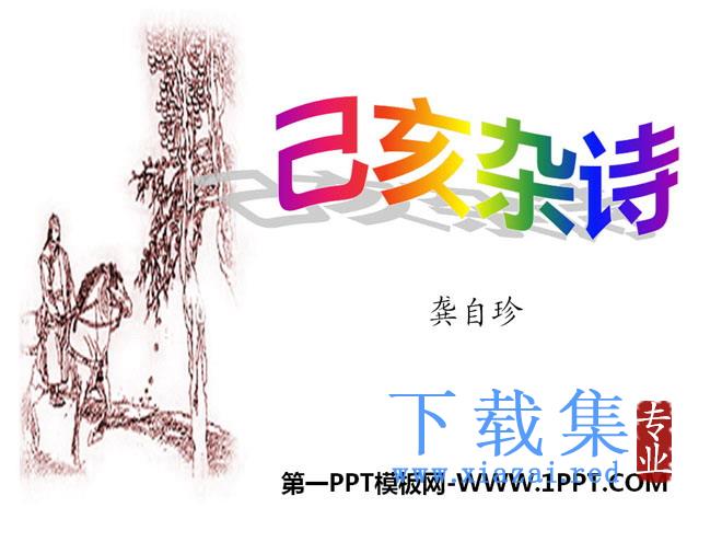 《已亥杂诗》PPT课件2