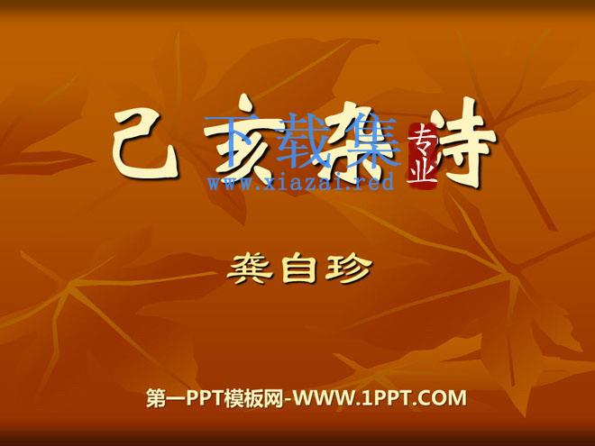 《已亥杂诗》PPT课件3