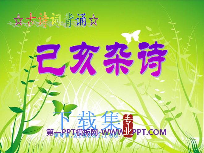 《已亥杂诗》PPT课件5