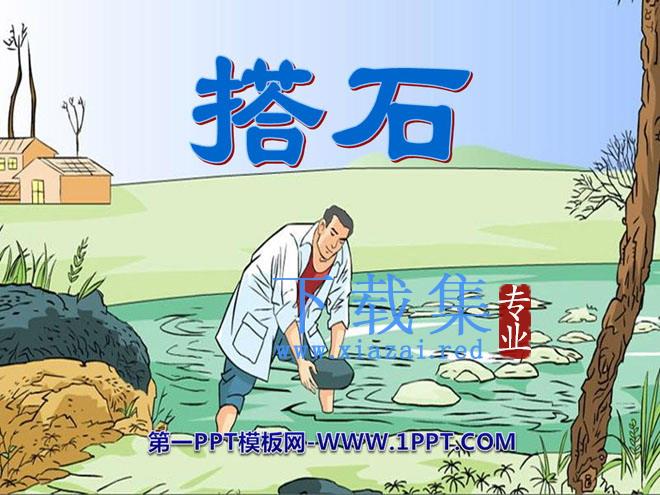 《搭石》PPT课件10