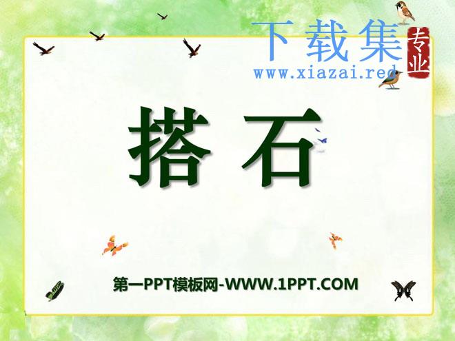 《搭石》PPT课件11