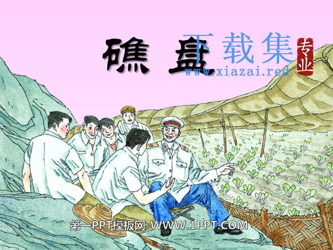 《礁盘》PPT课件