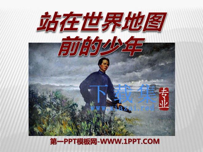 《站在世界地图前的少年》PPT课件3