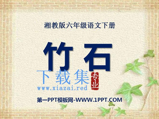 《竹石》PPT课件4