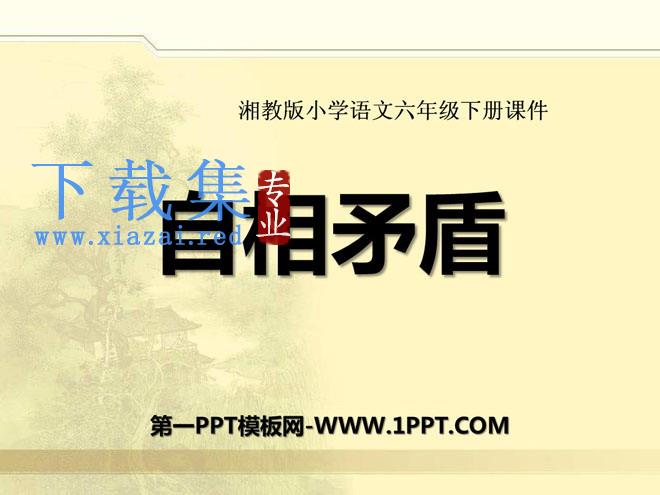 《自相矛盾》PPT课件2