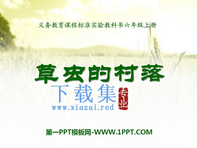 《草虫的村落》PPT课件下载9