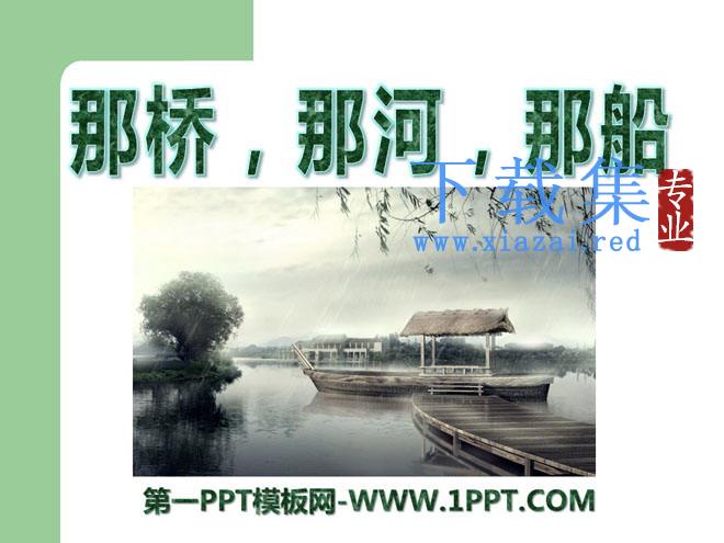 《那桥，那河，那船》PPT课件2