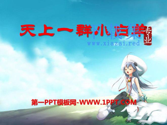 《天上的小白羊》PPT课件5