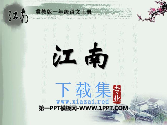 《江南》PPT课件4