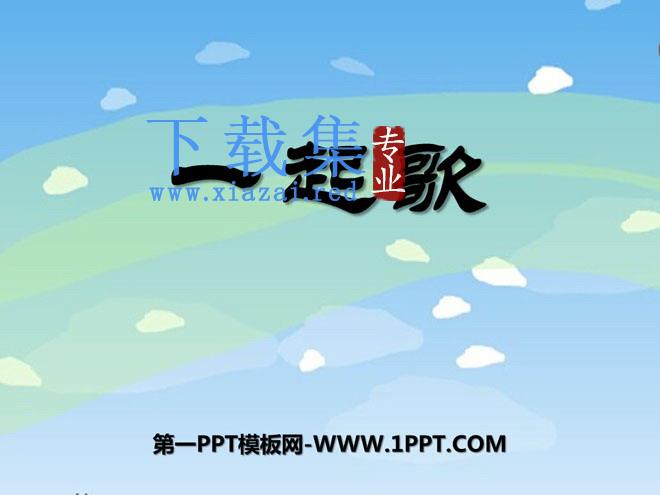 《一起歌》PPT课件3