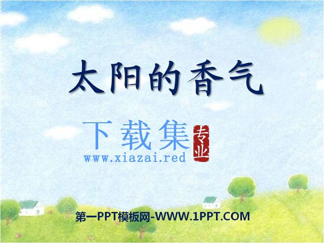 《太阳的香气》PPT课件2