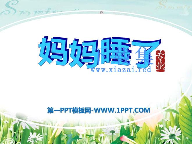 《妈妈睡了》PPT课件