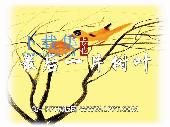 《最后一片树叶》PPT课件2