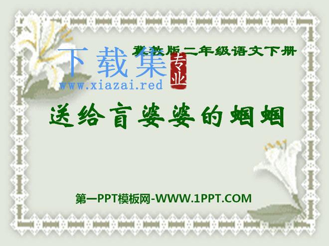 《送给盲婆婆的蝈蝈》PPT课件5