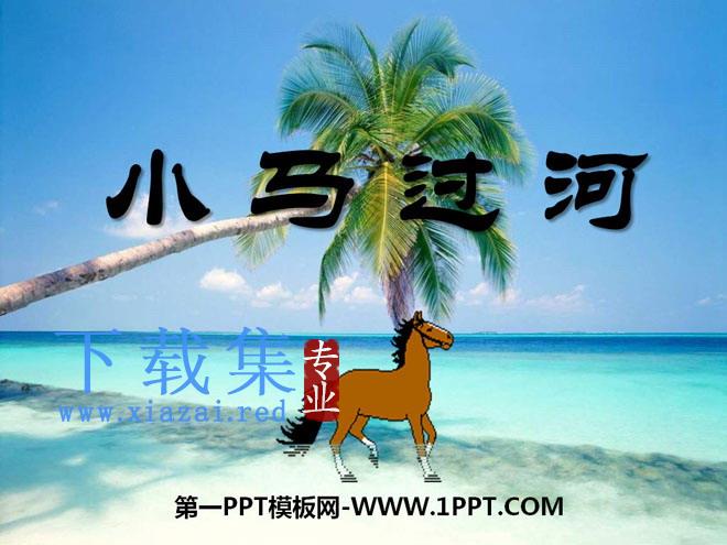《小马过河》PPT课件6
