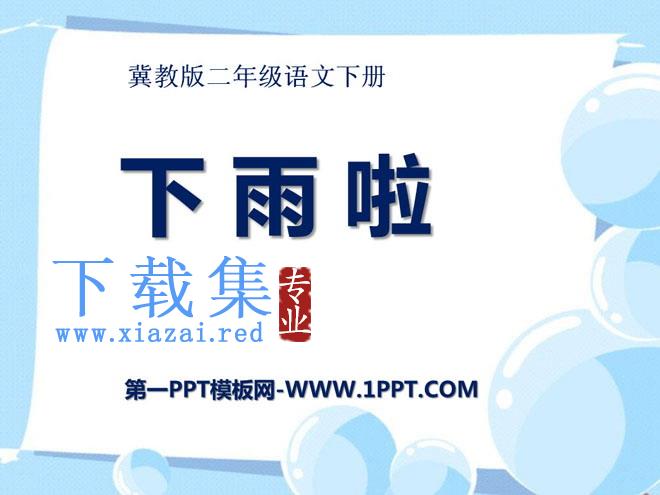 《下雨啦》PPT课件3