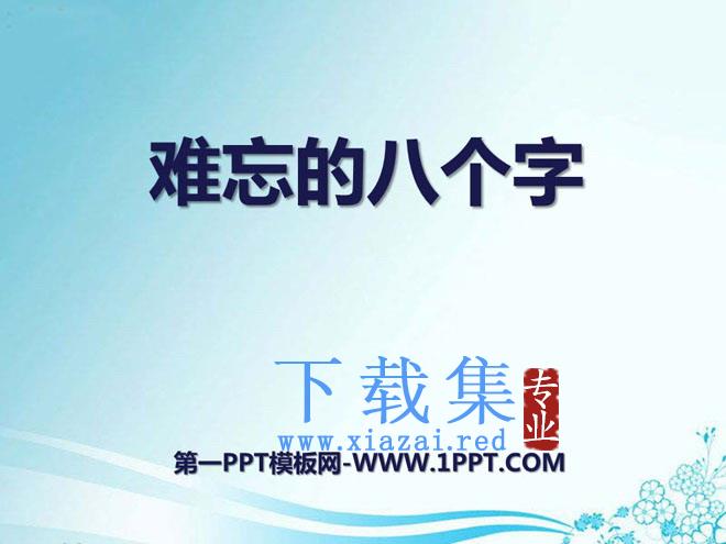 《难忘的八个字》PPT课件4