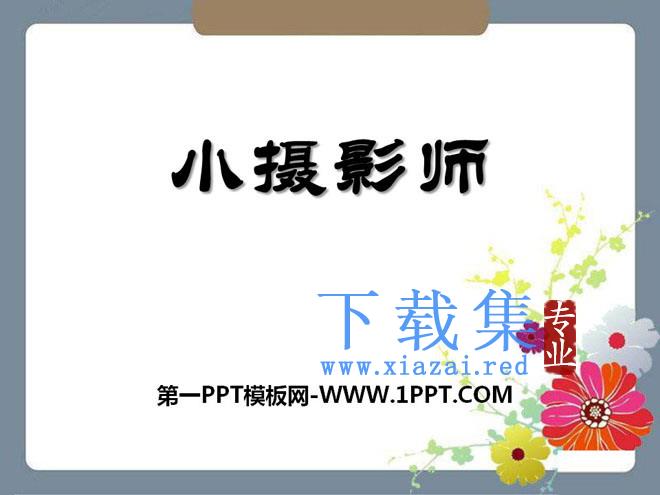 《小摄影师》PPT课件4
