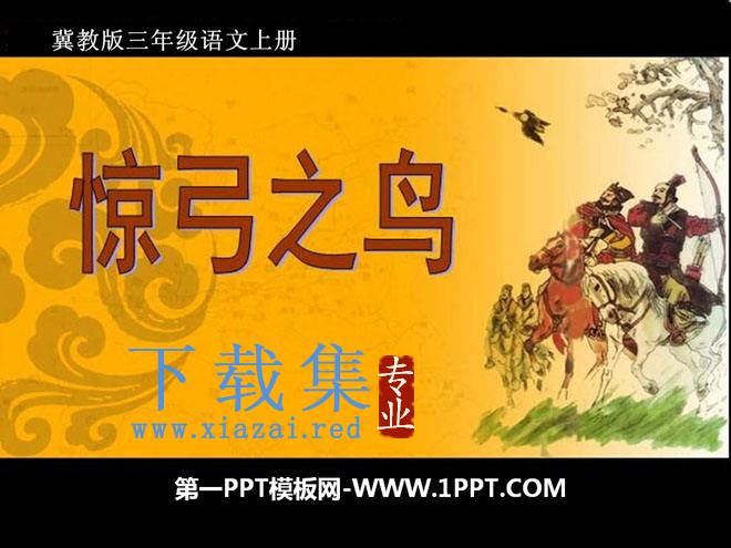《惊弓之鸟》PPT课件15