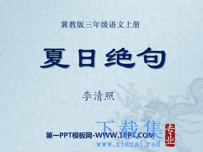 《夏日绝句》PPT课件3