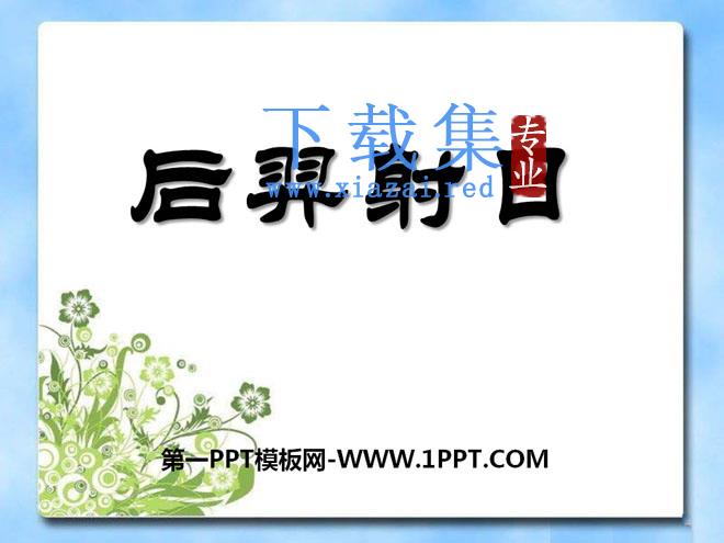 《后羿射日》PPT课件3