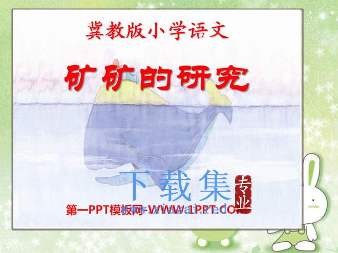 《矿矿的研究》PPT课件
