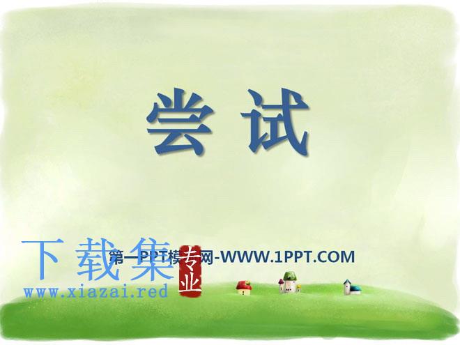 《尝试》PPT课件