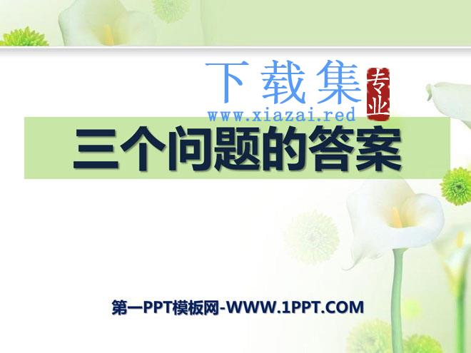 《三个问题的答案》PPT课件