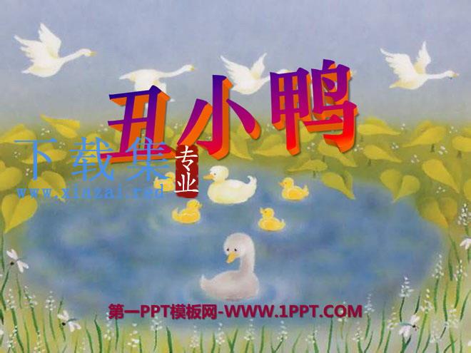 《丑小鸭》PPT课件16