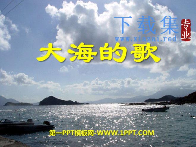 《大海的歌》PPT课件5