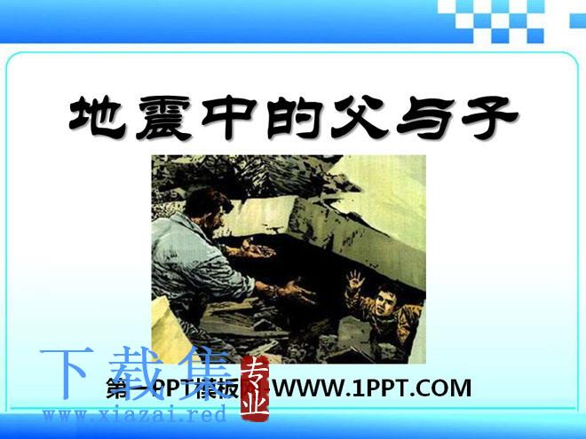 《地震中的父与子》PPT课件6