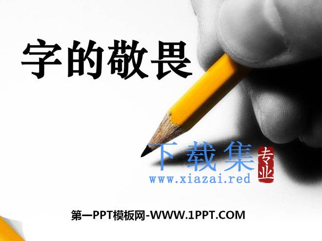 《字的敬畏》PPT课件