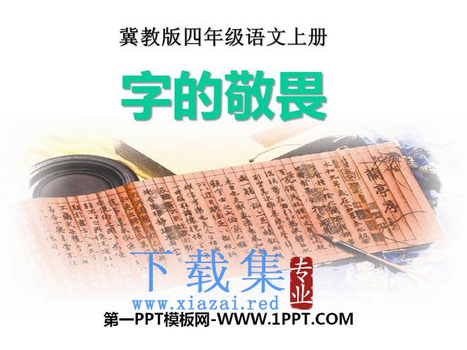 《字的敬畏》PPT课件2
