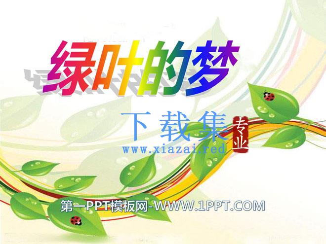《绿叶的梦》PPT课件3