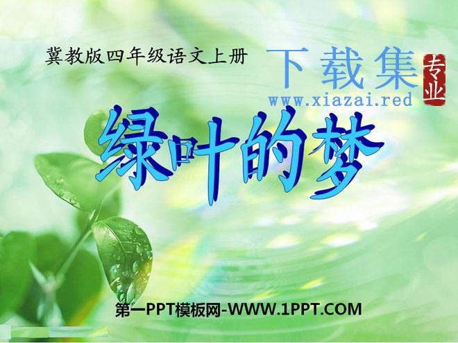 《绿叶的梦》PPT课件4