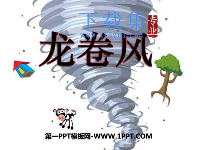 《龙卷风》PPT课件
