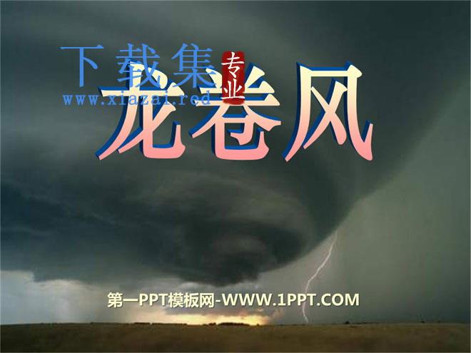 《龙卷风》PPT课件2