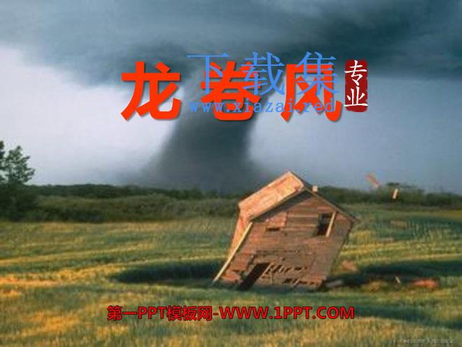 《龙卷风》PPT课件3