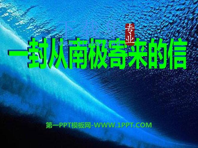 《一封从南极寄来的信》PPT课件