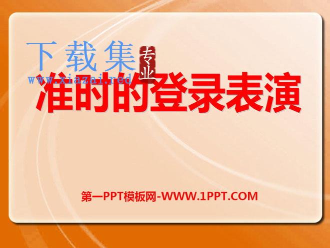 《准时的登陆表演》PPT课件