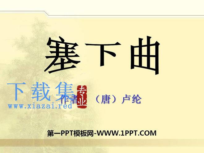 《塞下曲》PPT课件2