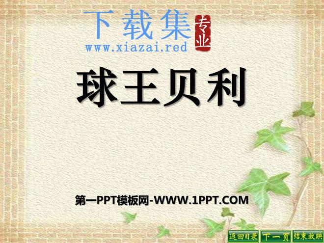 《球王贝利》PPT课件