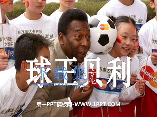 《球王贝利》PPT课件2