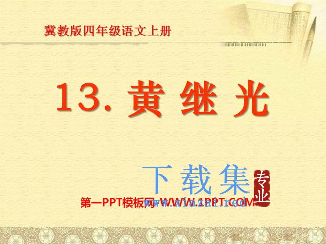 《黄继光》PPT课件2