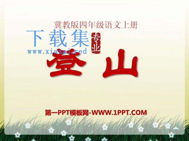 《登山》PPT课件2