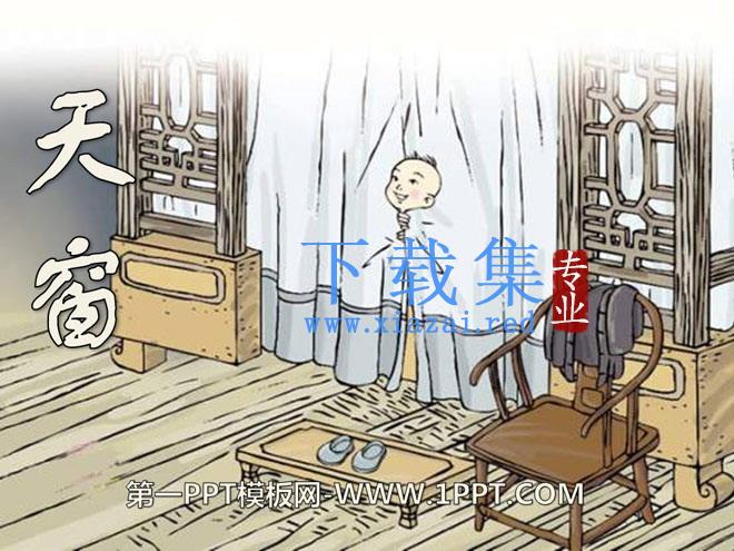 《天窗》PPT课件8