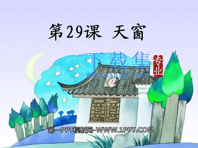 《天窗》PPT课件10