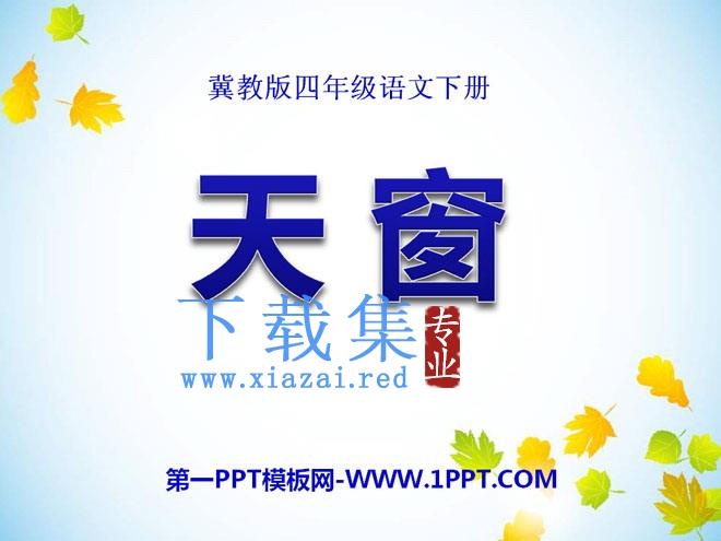 《天窗》PPT课件11